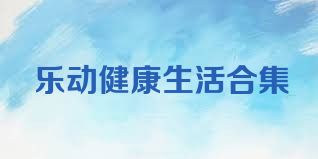 乐动健康生活合集