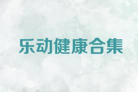 乐动健康合集