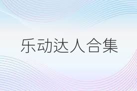 乐动达人合集