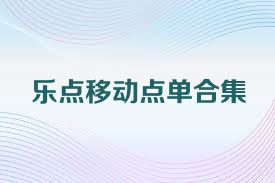 乐点移动点单合集