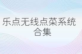 乐点无线点菜系统合集