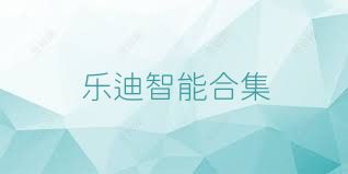 乐迪智能合集