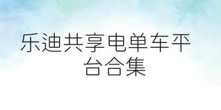 乐迪共享电单车平台合集