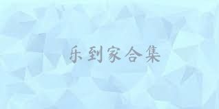 乐到家合集