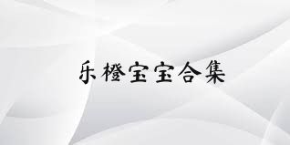 乐橙宝宝合集