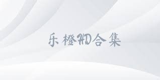 乐橙HD合集