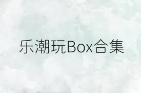 乐潮玩Box合集