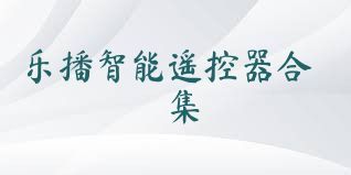 乐播智能遥控器合集