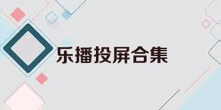 乐播投屏合集