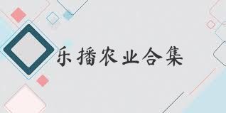 乐播农业合集