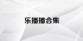 乐播播合集