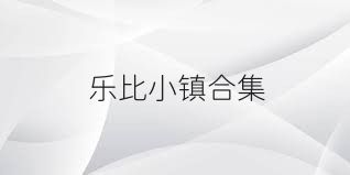 乐比小镇合集