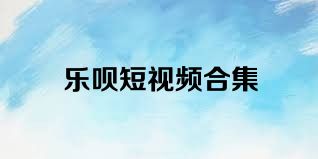 乐呗短视频合集