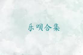 乐呗合集