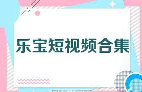 乐宝短视频合集