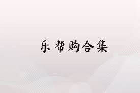 乐帮购合集