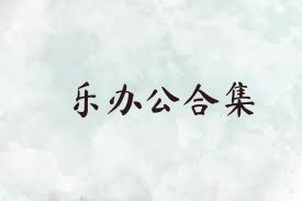 乐办公合集