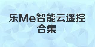 乐Me智能云遥控合集