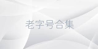 老字号合集