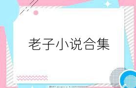 老子小说合集