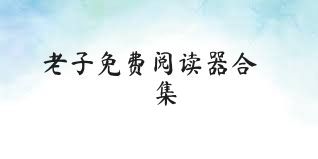 老子免费阅读器合集