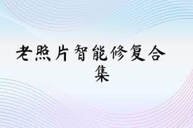 老照片智能修复合集