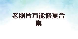 老照片万能修复合集