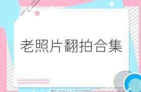 老照片翻拍合集