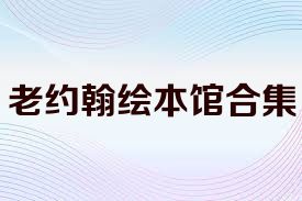 老约翰绘本馆合集