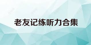老友记练听力合集