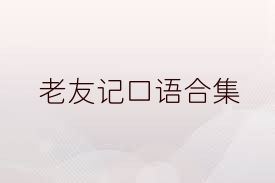 老友记口语合集