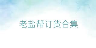 老盐帮订货合集