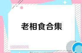 老相食合集