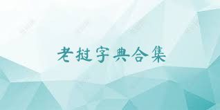 老挝字典合集