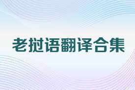 老挝语翻译合集