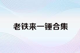 老铁来一锤合集