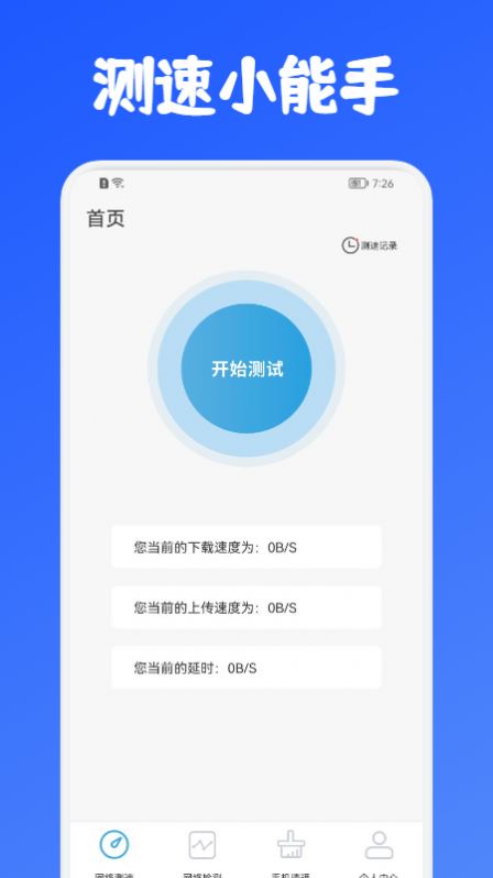 老王测速器免费版4