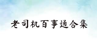 老司机百事通合集