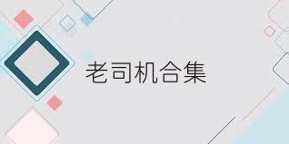 老司机合集