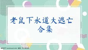 老鼠下水道大逃亡合集
