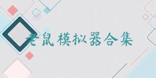 老鼠模拟器合集