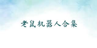 老鼠机器人合集
