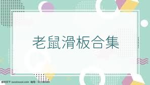 老鼠滑板合集