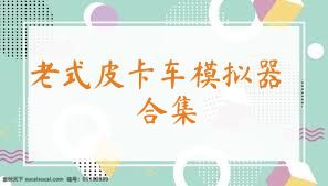 老式皮卡车模拟器合集