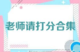 老师请打分合集