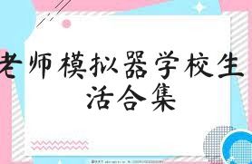 老师模拟器学校生活合集