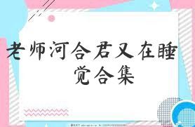 老师河合君又在睡觉合集