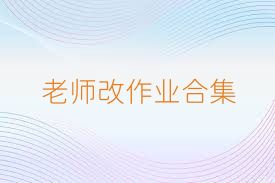 老师改作业合集