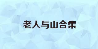 老人与山合集