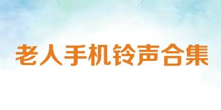 老人手机铃声合集